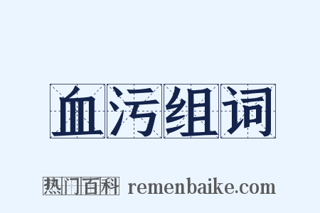 血污组词是什么意思的图片